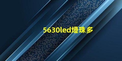 5630led燈珠多少伏 5630led燈珠電壓